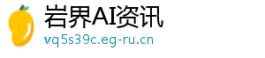 岩界AI资讯
